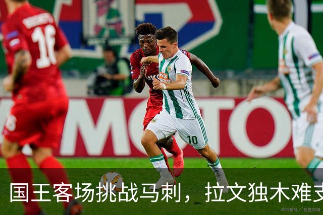 国王客场挑战马刺，拉文独木难支难止连败