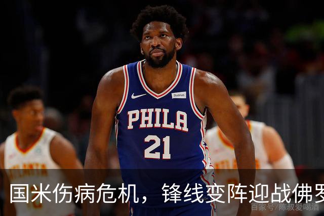 国米伤病危机，锋线变阵迎战佛罗伦萨