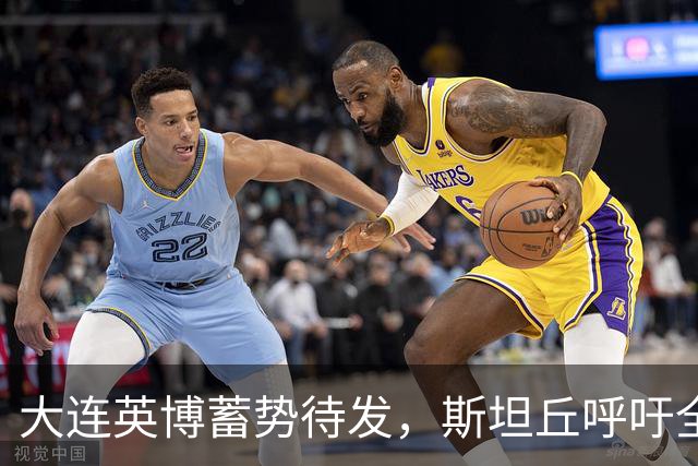 大连英博蓄势待发，斯坦丘呼吁全力冲冠！