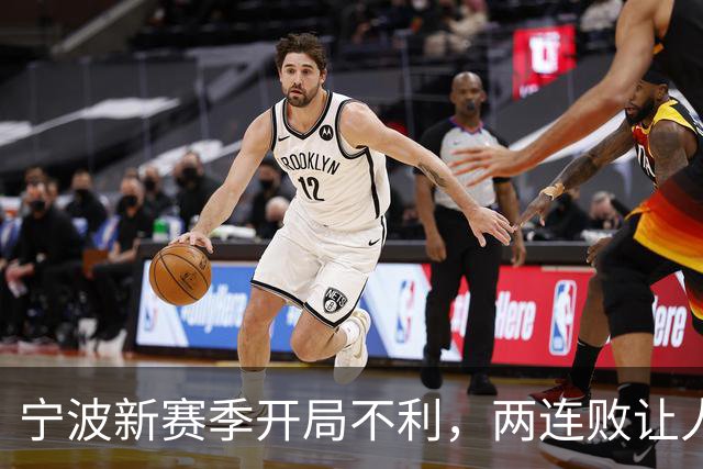 宁波新赛季开局不利，两连败让人担忧