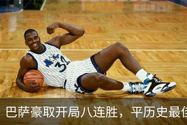 巴萨豪取开局八连胜，平历史最佳纪录