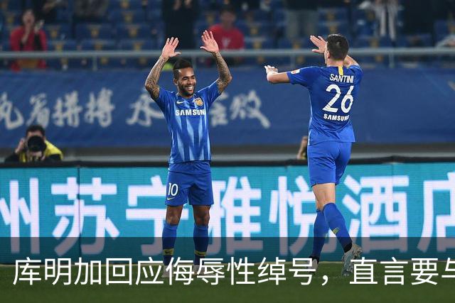 库明加回应侮辱性绰号，直言要与球迷 confront