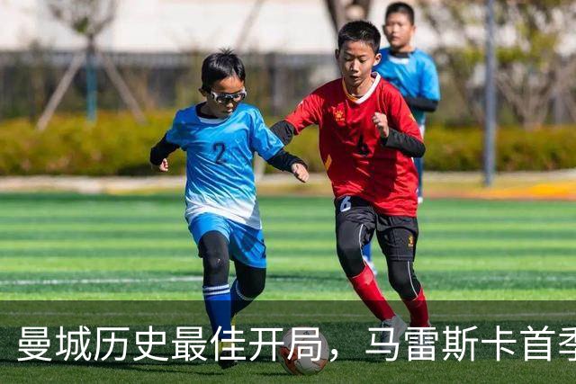 曼城历史最佳开局，马雷斯卡首季七战全胜创纪录