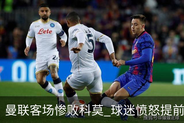 曼联客场惨败科莫 球迷愤怒提前退场