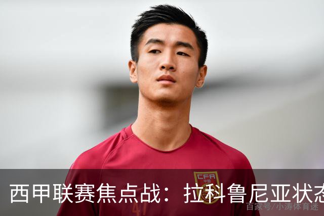 西甲联赛焦点战：拉科鲁尼亚状态回落，莱万特能否反弹？