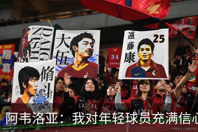 阿韦洛亚：我对年轻球员充满信心，他们是富勒姆的希望